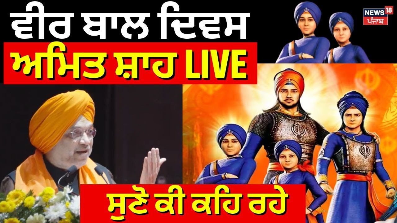 Amit Shah on Veer Bal Diwas | ਵੀਰ ਬਾਲ ਦਿਵਸ ਮੌਕੇ ਅਮਿਤ ਸ਼ਾਹ LIVE, ਸੁਣੋ ਕੀ ...