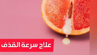 علاج سرعة القذف