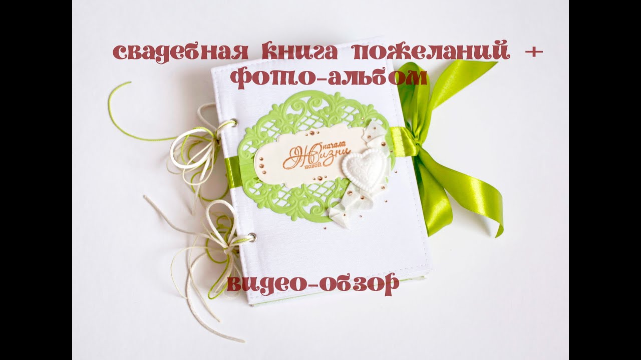 Скрапбукинг: свадебная книга пожеланий + фото-альбом 2в1 - YouTube