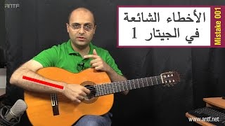 Guitar Common Mistakes 001 - الأخطاء الشائعة في الجيتار 1 - بالعربية (Dr. ANTF)