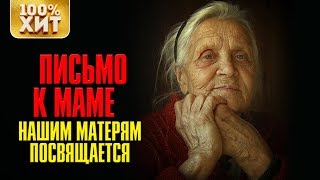 💯 ХИТ - ПЕСНИ ПРО МАМУ - ЖИЗНЕННЫЕ ПЕСНИ МАМЕ 💯 ХИТ - ПЕСНИ ПРО МАМУ - ЖИЗНЕННЫЕ ПЕСНИ МАМЕ