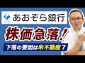 【急落！あおぞら銀行(8304)米不動産で損失】急落中の米地銀ニューヨーク・コミュニティ・バンコープと比べてみると？　2024年2月5日