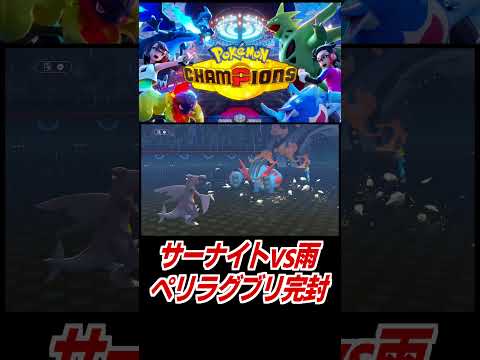 素サーナイトで雨パ完封！【ポケモンチャンピオンズ】