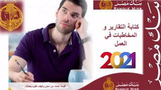 كتابة التقارير والمخاطبات في العمل | كيف تكتب تقرير - ماتريال بنك مصر 2021