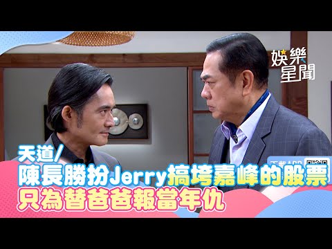 天道／陳長勝扮Jerry搞垮嘉峰的股票 只為替爸爸報當年仇｜三立新聞網 SETN.com