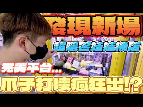 【終結Jean】發現新場!!!第一次來運氣爆棚!!!竟然一發入魂刮中最大獎!?這下賺翻啦!!![台湾夾娃娃UFOキャッチャー UFO catcher คลิปตุ๊กตา Clip búp bê]