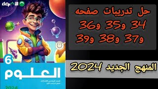 حل تدريبات صفحه 34 و35 و36 و37 و38 و39 كتاب الاضواء علوم الصف السادس الابتدائي المنهج الجديد