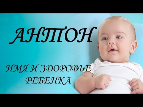 Антон. Имя и здоровье ребенка. Имена для мальчиков