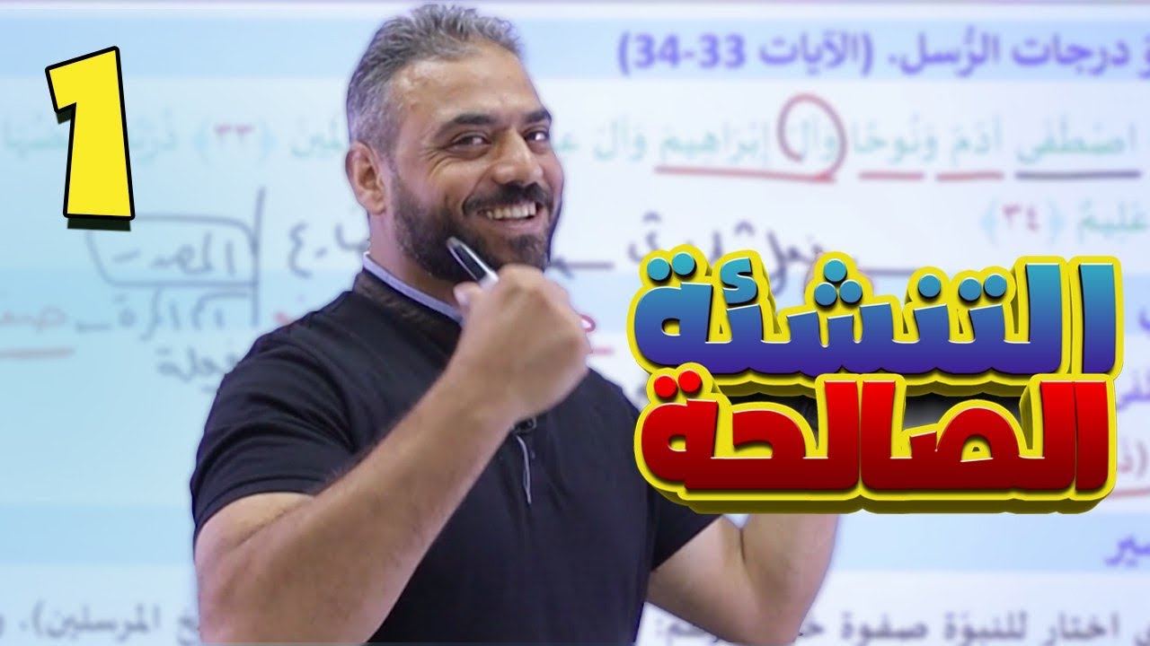 1- التنشئة الصالحة ج1 || عربي مهارات 2007