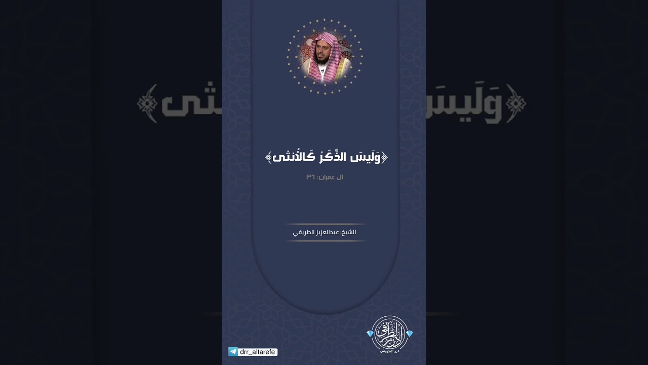 وليس الذكر كالأنثى