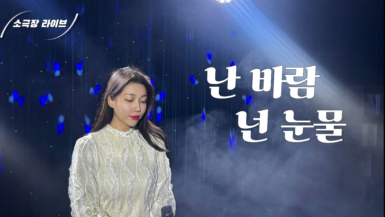 [소극장라이브] 백미현 신현대 - 난 바람 넌 눈물 (소극장 라이브 by 두리)