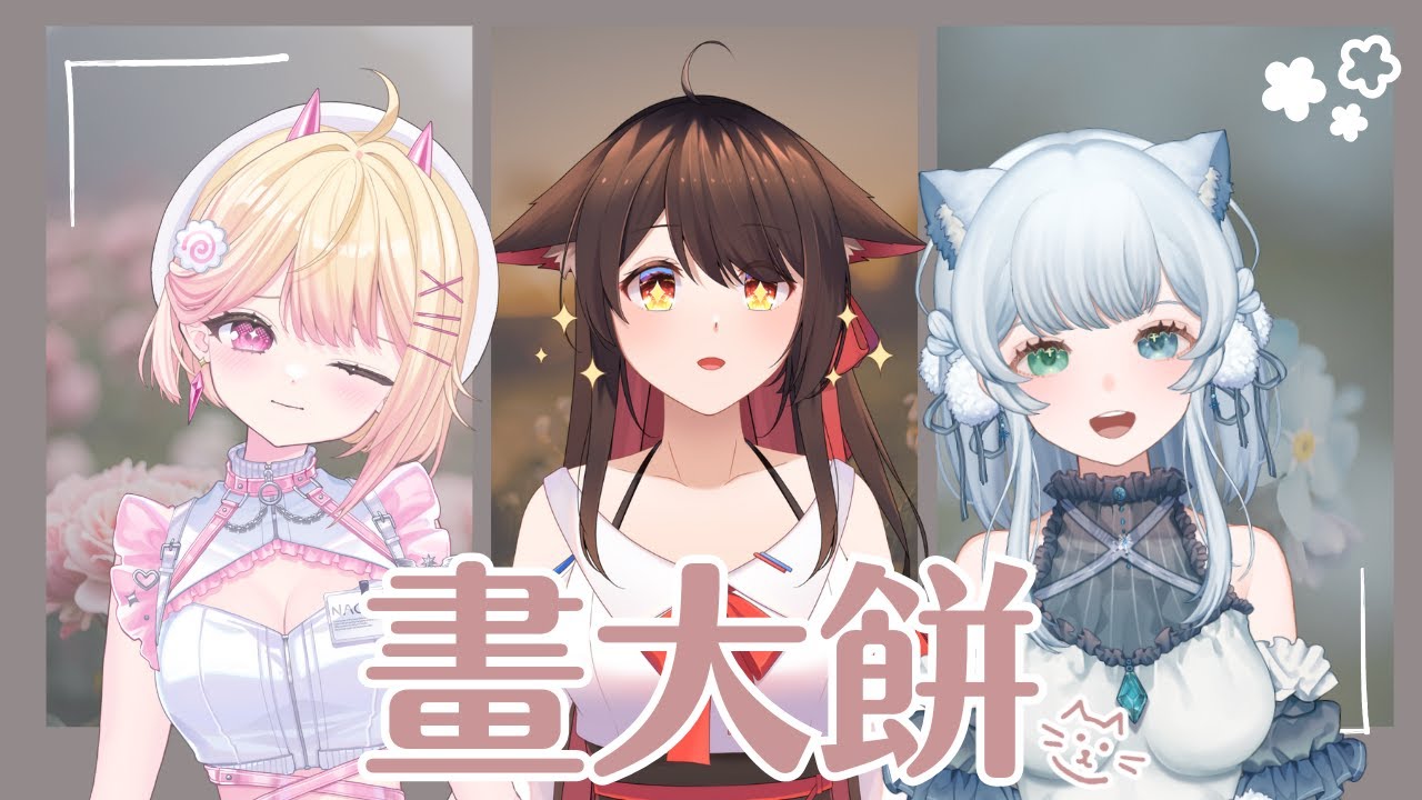 ❄️【突發】女孩子的手作藝術:一起畫大餅!🍪 【馬來西亞Vtuber】ft. @NAGich @EnCh0528 | MYViki