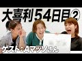 【54日目②】Aマッソさん後半!スゴい大喜利を見せて頂きました