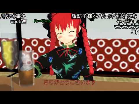 (コメ付き)【東方MMD】お燐にも神を宿らせてみた