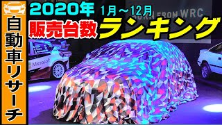 販売台数ランキング2020 (1月～12月) / 2020 Best-Selling Cars in Japan