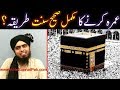 UMRAH ka Complete TAREEQAH in 20-Steps &amp; Masjid-ul-HARAM ka Ta&#39;aruf (By Engineer Muhammad Ali Mirza)