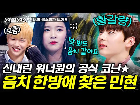 [#원낄원샷] 촉 하나로 음치 골라내는 황갈량 황민현 모음✨ 주변에서 반대해도 흔들리지 않고 직진하는 역대급 모먼트ㄷㄷ | #워너원 #디글