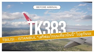 อาหารบนเที่ยวบิน TK383 Tbilisi to Istanbul เป็นยังไง ไปดูกัน | ก่อนจะถึง