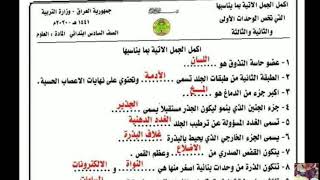 مرشحات مادة العلوم للصف السادس الابتدائي 2020بعد قرار الحذف والتقليص اهم الفراغات الوزارية