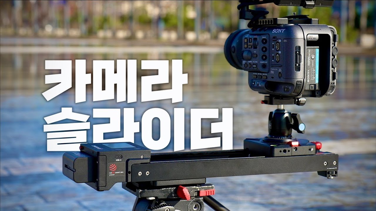 이 크기에서는 여전히 가장 쓸만한 카메라 전동 슬라이더 그리고 사용팁