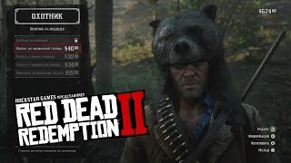 Легендарный МЕДВЕДЬ в Red Dead Redemption 2 ► Гайд по поиску животных Легендарный МЕДВЕДЬ в Red Dead Redemption 2 ► Гайд по поиску животных