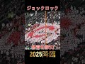 【魔曲降臨】2025初！ジョックロック降臨【智辯和歌山高校】 #ジョックロック #智弁和歌山 #魔曲 #センバツ甲子園