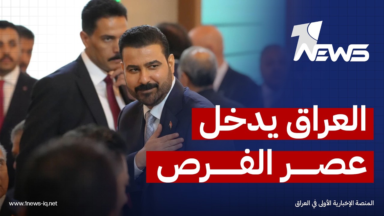 رئيس الوزراء: العراق غادر زمن الحروب والبيروقراطية ودخل عصر الفرص الكبرى والشراكات لا "المقاولات"