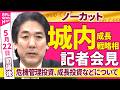 【会見ノーカット】閣議後　城内成長戦略相 記者会見「危機管理投資、成長投資などについて」 ──政治ニュース（日テレNEWS）