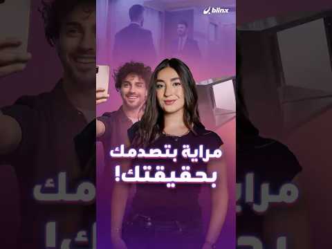 المراية   تظهر شكلك كما يراه الآخرون وليس كما تراه في مرآتك هل تجرؤ على تجربتها