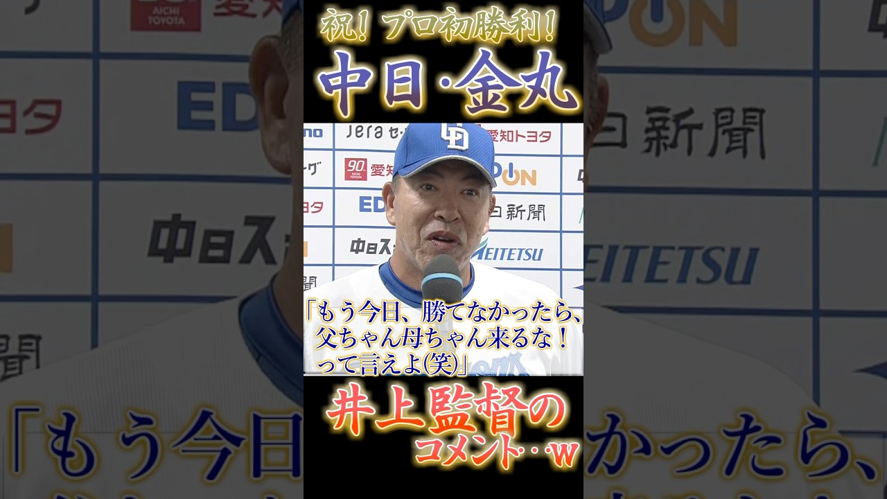 Chunichi Dragons' Yumeto Kanamaru's first professional win