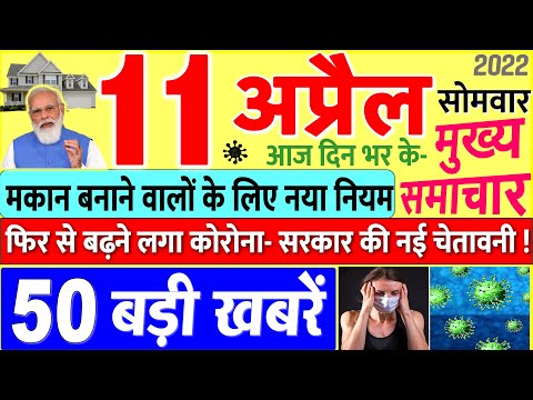 Today's Breaking News aaj 11 aprail 2022 ke mukhy smaacaar bdd'ii khbreN, PM Modi, UP, SBI, Bihar, Delhi 1 Today's Breaking News aaj 11 aprail 2022 ke mukhy smaacaar bdd'ii khbreN, PM Modi, UP, SBI, Bihar, Delhi thumbnail
