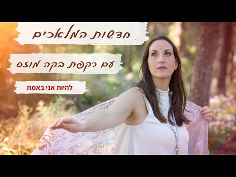 חדשות המלאכים 17.1.23 בנושא להיות אני באמת עם רקפת בקה מוזס