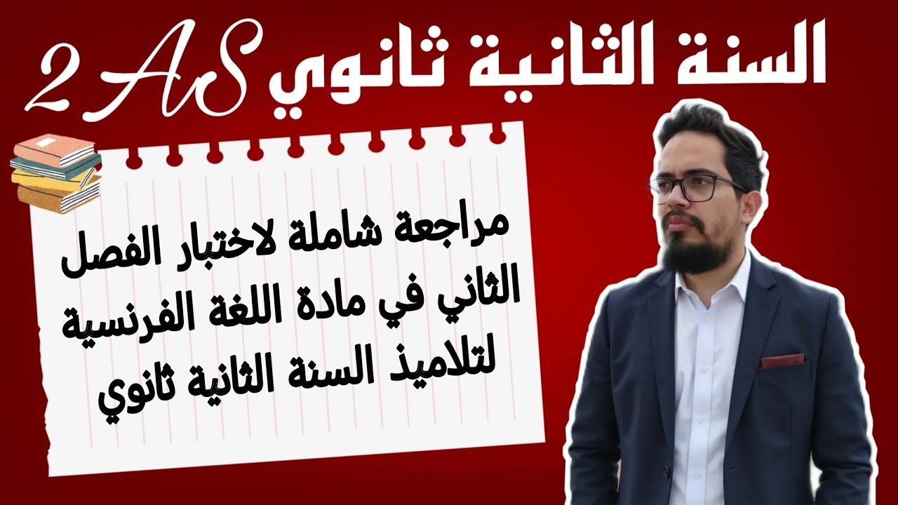 مراجعة الفصل الثاني في مادة اللغة الفرنسية لتلاميذ السنة الثانية ثانوي 