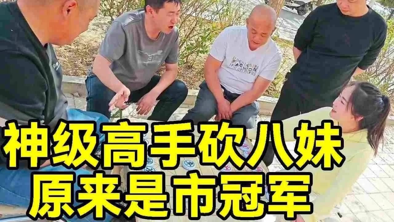 居然请来了市冠军，神级高手来砍我，结果被我吃成光杆司令【象棋八妹】