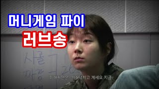 머니게임 파이를 향한 나의 러브송 [파이 디스곡]