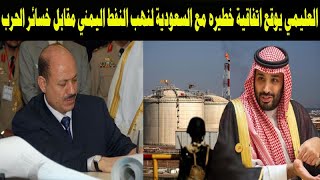 العليمي يوقع اتفاقية خطيره مع السعوديه لنهب النفط اليمني مقابل خسائر الحرب