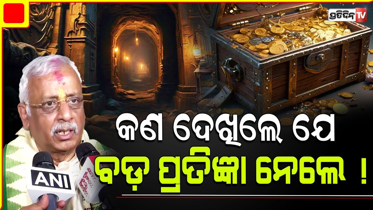 ଯାହା ଦେଖିବୁ ମୁଣ୍ଡକୁ ଯିବ ହେଲେ ତୁଣ୍ଡକୁ ଆସିବନି:ବିଶ୍ଵନାଥ ରଥHow Ratna Bhandar Oranament transfer happened