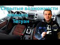 Скрытые возможности блока климата Tiguan