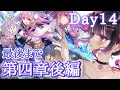 【 #ヘブバン 】第四章後編最後まで！ 31A縛りでメインストーリーDay14 完全初見実況プレイ【 ヘブンバーンズレッド/ Heaven Burns Red】#Vtuber