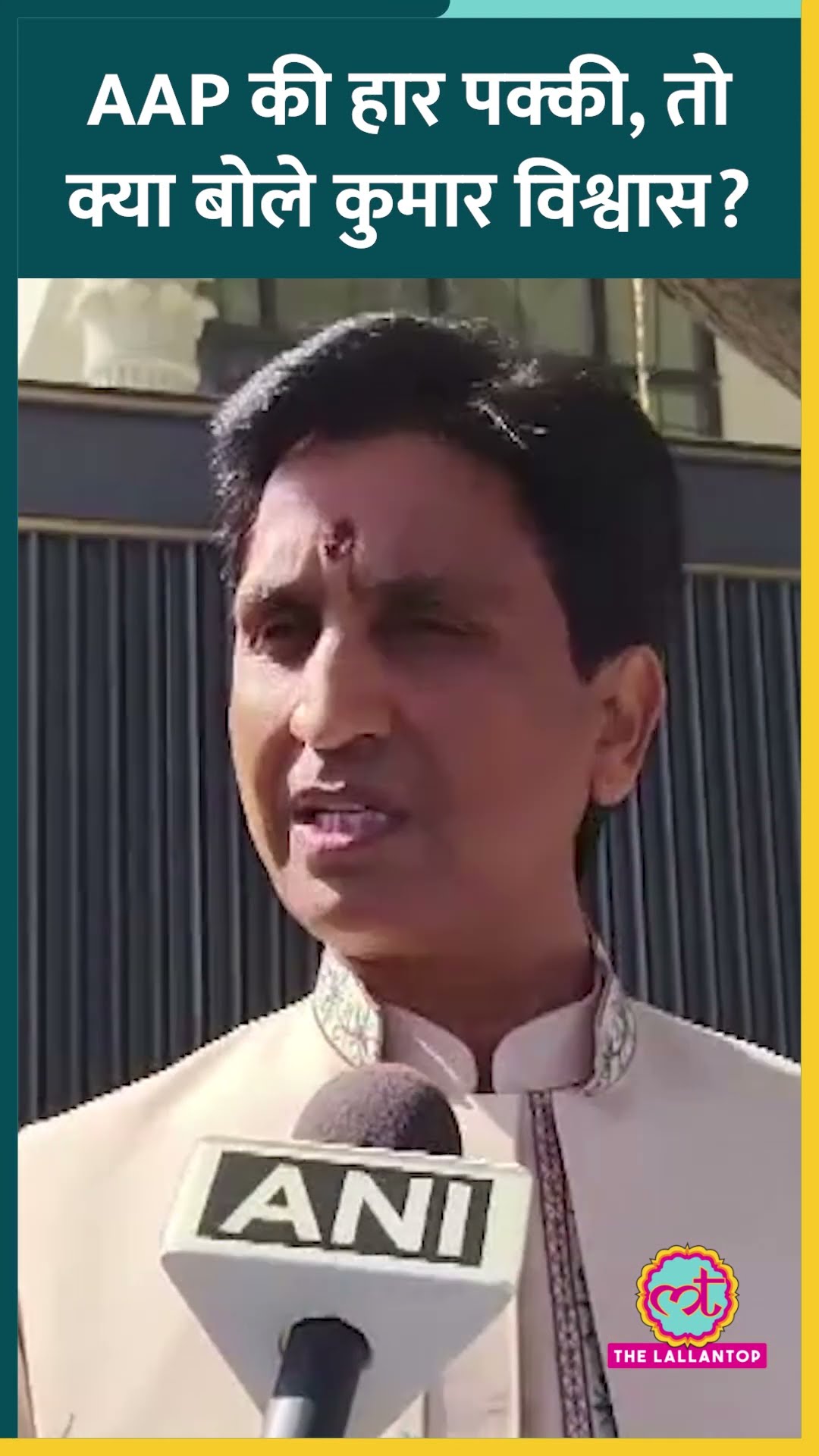 ‘जो लोग… ‘ Delhi Assembly Election Results पर AAP को क्या बोल गए Kumar Vishwas? #shorts