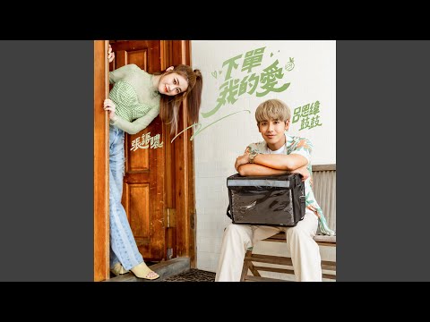 下單 我的愛 (feat. 鼓鼓 呂思緯)