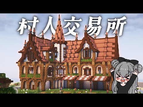 【マイクラ実況】村人交易所を作る！ #13【マイクラ建築】