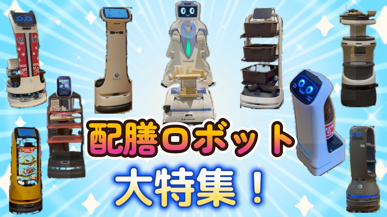 【こんなにある！】飲食店で見かける色々な配膳ロボットを集めてみた！4K60Hz HDR 