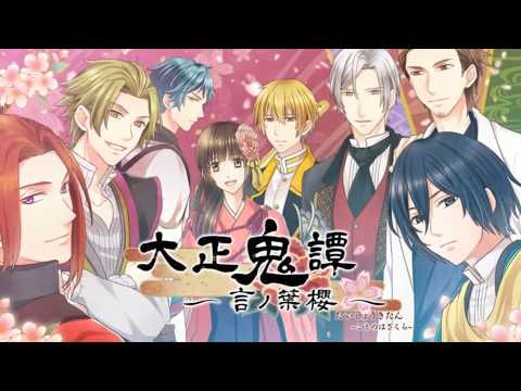 初乙女ゲーム!!!大正鬼譚 ～言ノ葉櫻～_第1回 - YouTube