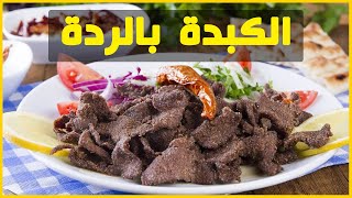 طريقة عمل الكبدة بالردة وأجمل من كبدة الشرقاوي