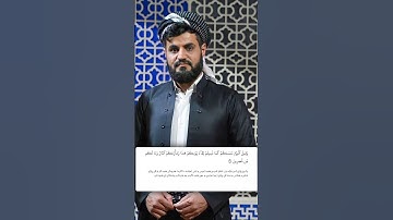 شيخ رعد الكردي حالات واتس اب | سورة: (الجاثية: ٣٣)