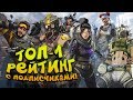 ТОП-1 ДЛЯ ПОДПИСЧИКОВ? - ЖАЖДА РЕЙТИНГА В Apex Legends