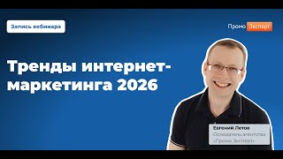 Тренды интернет-маркетинга 2026. Запись вебинара от 18.12.2026