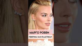 Марго Робби, что делала у пластического хирурга и косметолога?