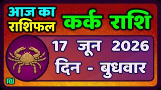 कर्क राशि 17  जून 2026 | Kark Rashi 17 June 2026 |Kark Rashi Aaj Ka Kark Rashifal